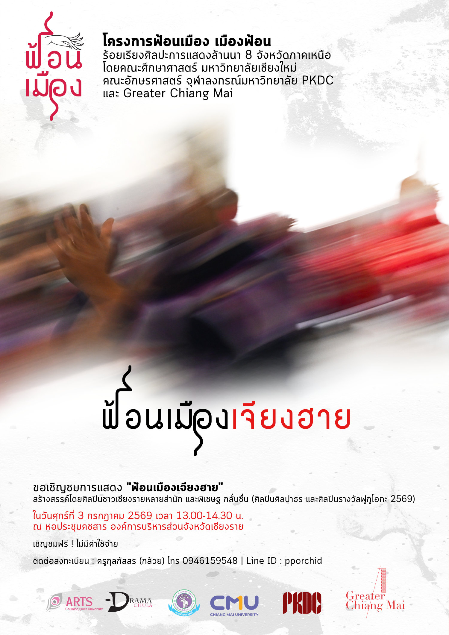การแสดง "ฟ้อนเมืองเจียงฮาย"